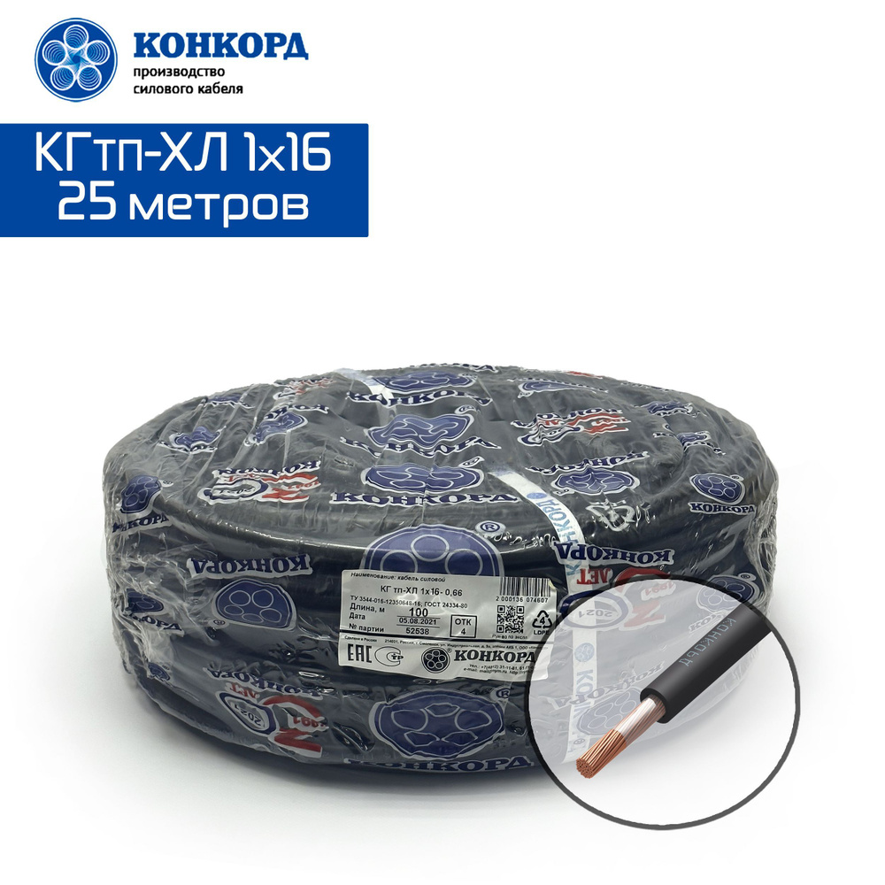 Кабель силовой морозостойкий Конкорд КГТП-ХЛ 1х16 (N,PE) 380/660-2 25м.