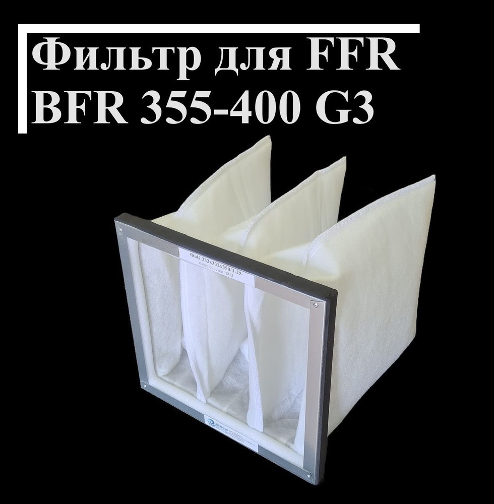 Фильтр карманный для Systemair FFR BFR 355-400 G3 432х432х450-3 #1