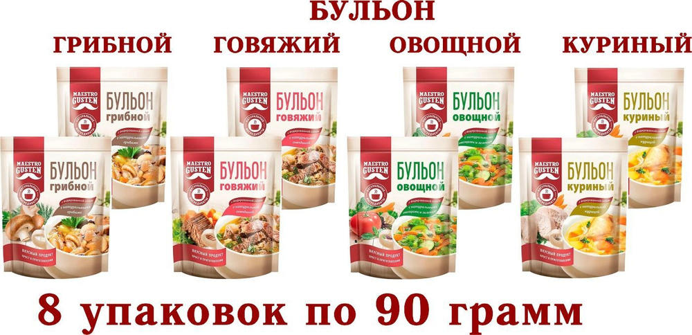 Бульон сухой АССОРТИ - Грибной+ГОВЯЖИЙ+КУРИНЫЙ+Овощной - "Maestro Gusten" - 8 упаковок по 90 грамм.  #1