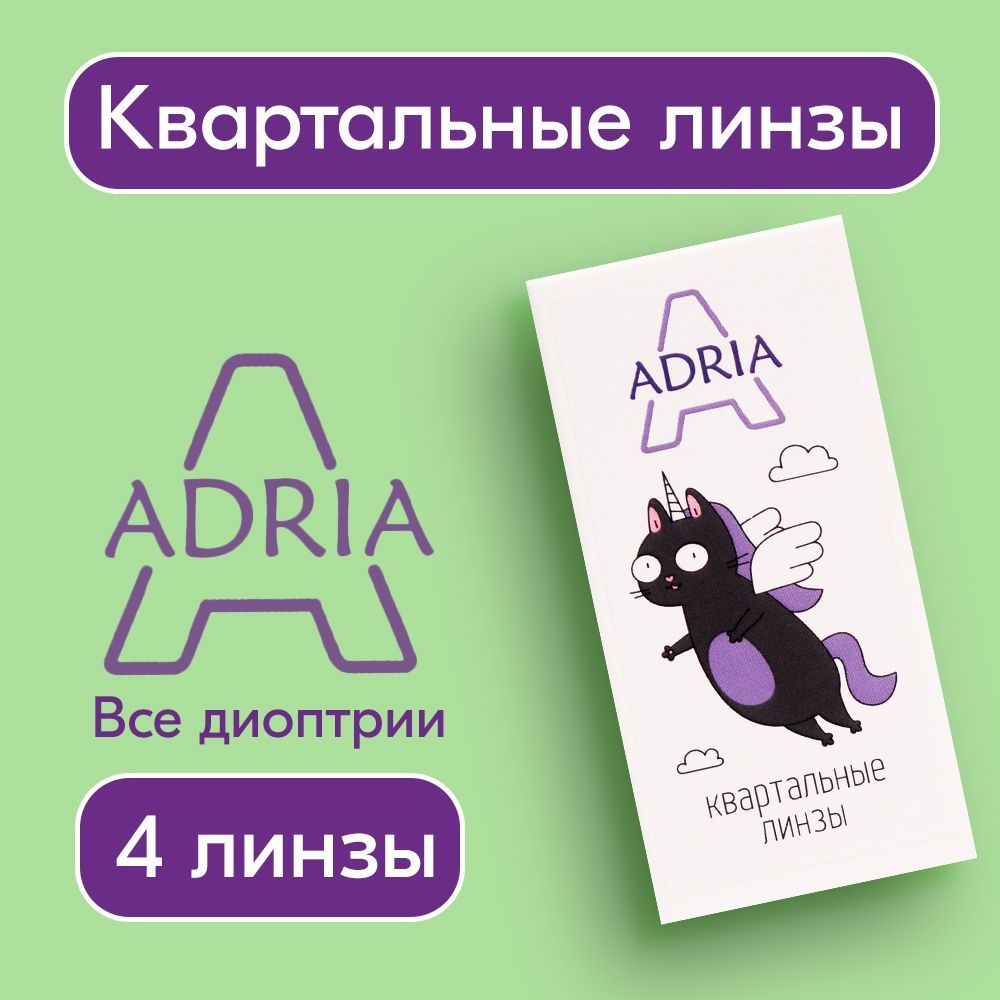 Контактные линзы Adria A, квартальные, -2,75 / 14 / 8.6, 4 шт. #1