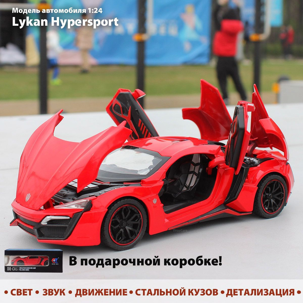 Модель автомобиля Lykan Hypersport 1:24. Металлическая инерционная машинка.  Коллекционная, с открывающимися дверьми - купить с доставкой по выгодным  ценам в интернет-магазине OZON (944962782)