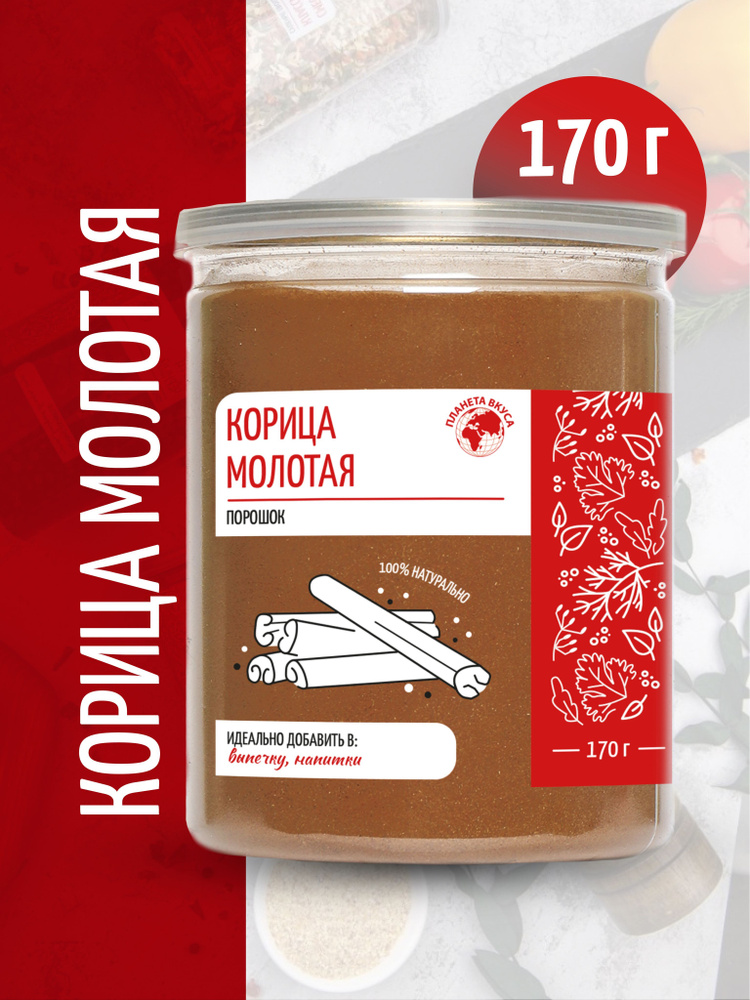 Корица молотая натуральная высший сорт в банке, Планета Вкуса, 170г  #1