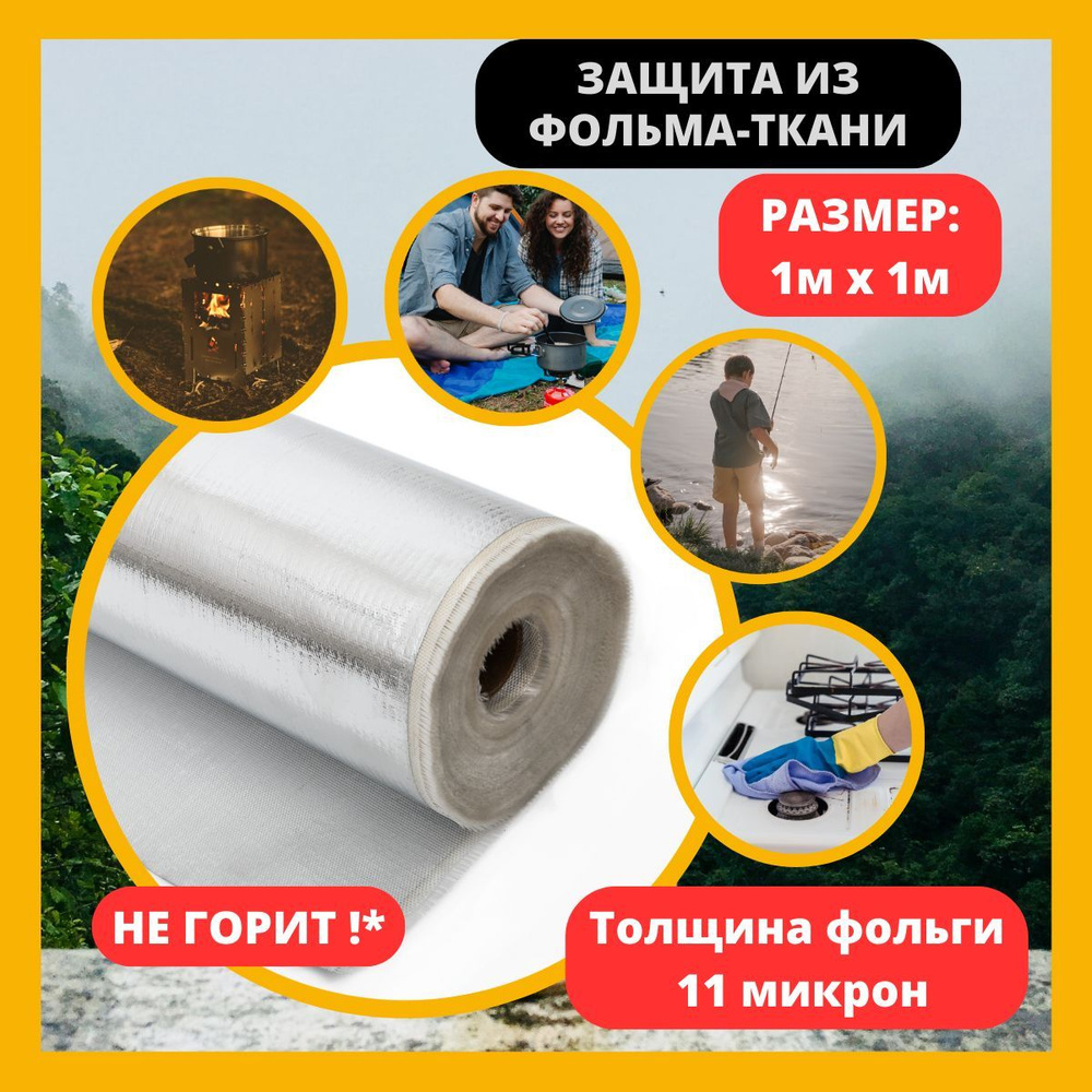 Утеплитель фольма ткань (160-11) 1x1м. Теплоизоляция - стеклоткань покрытая  алюминиевой фольгой. Защитный экран для печи, трубы, вентиляции купить по  доступной цене с доставкой в интернет-магазине OZON (875634462)