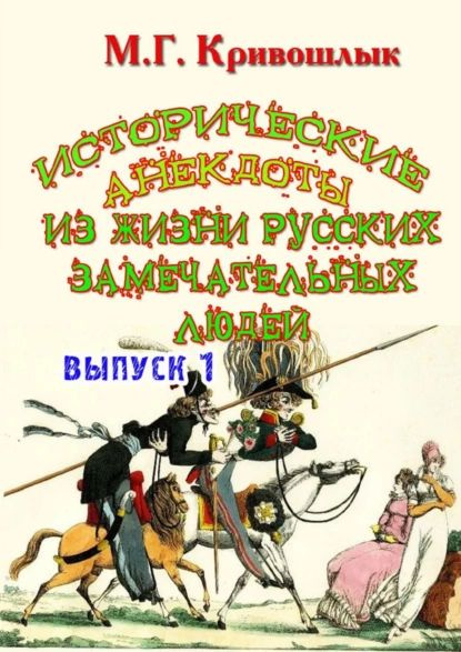 Исторические анекдоты из жизни русских замечательных людей. Выпуск 1 | Электронная книга  #1