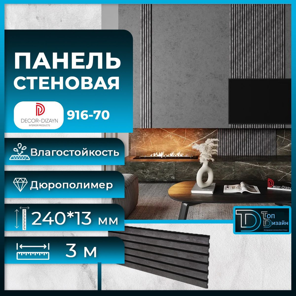 Стеновая панель Декор Дизайн 916-70(3m) Бетон, размер 240x13x3000мм