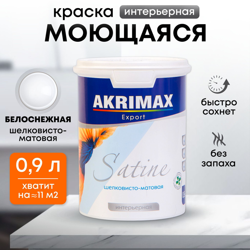 Краска интерьерная моющаяся Satine 0,9 л экстрапрочная супербелая AKRIMAX акриловая, без запаха, для #1