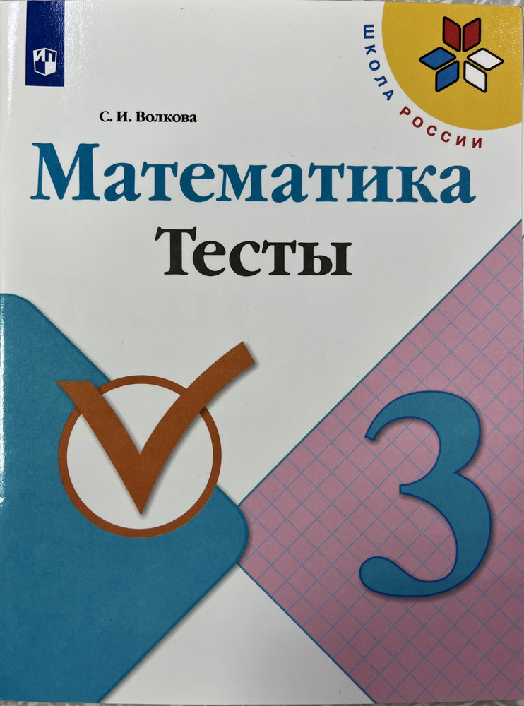 Математика тесты 3 класс Школа России Волкова к учебнику математика ...