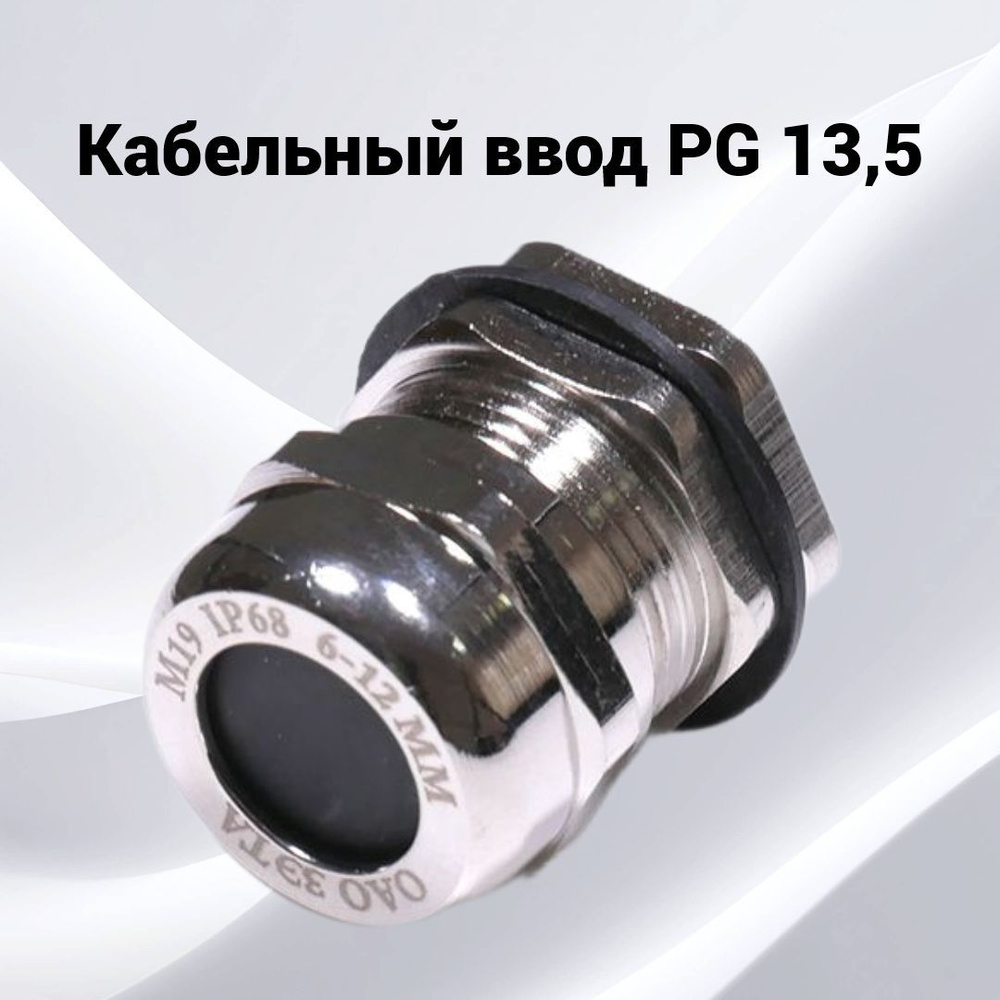 Кабельный ввод PG 13,5 латунный УТ1,5 IP68 (d кабеля 6-12 мм ...