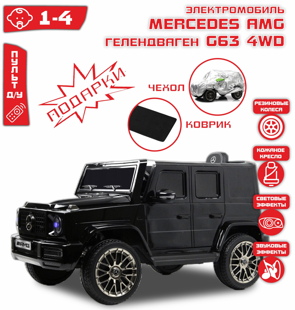 Электромобиль Гелендваген G63 G333GG 4x4 (ЛИЦЕНЗИЯ) Черный Глянец  #1