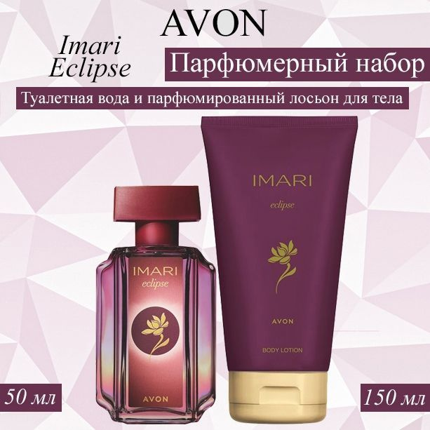 AVON/Эйвон Набор Imari Eclipse (Имари Эклипс) Парфюмерная вода 50мл и ...