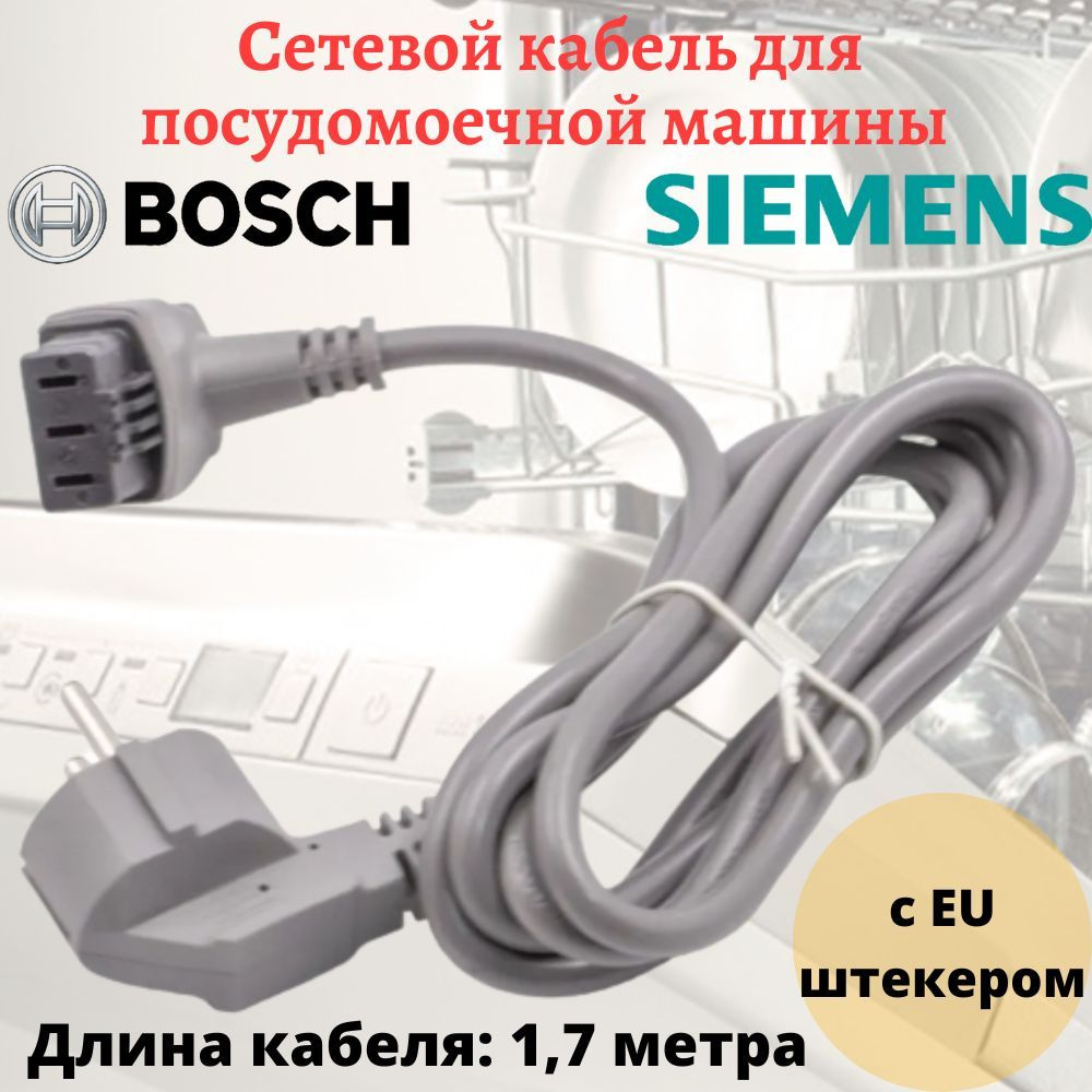 Сетевой кабель для подключения посудомоечной машины Bosch, Siemens - купить  с доставкой по выгодным ценам в интернет-магазине OZON (1206674211)