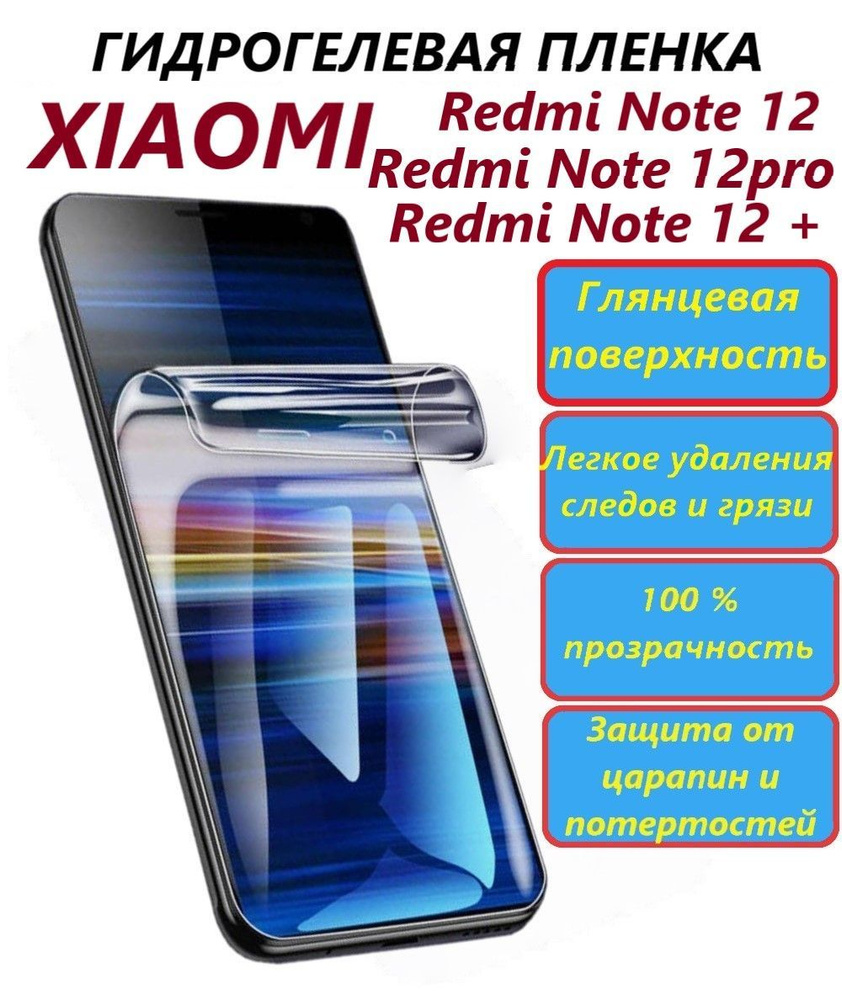 Защитная пленка Xiaomi Redmi Note 12 - купить по выгодной цене в интернет- магазине OZON (1207547181)