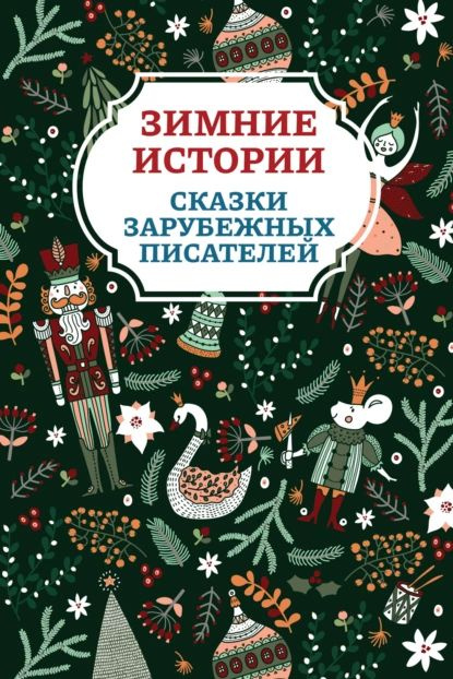 Зимние истории. Сказки зарубежных писателей | Топелиус Сакариас, Братья Гримм | Электронная книга  #1