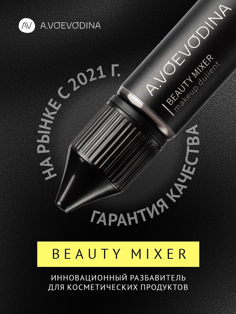Бьюти Миксер / Beauty Mixer #1