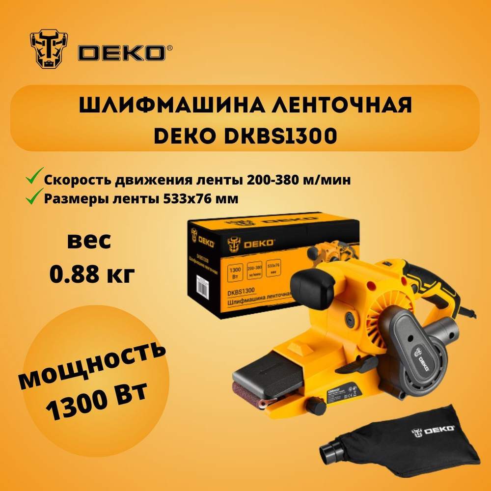 Ленточная шлифмашина DEKO DKBS1300