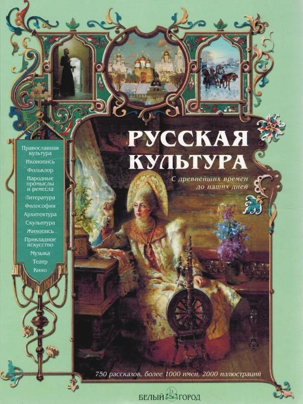 Русская культура. С древнейших времен до наших дней | Соловьев Владимир ...