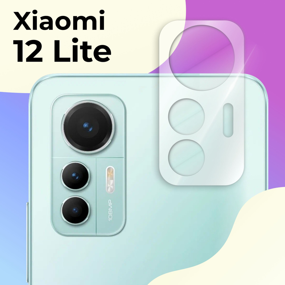 Защитное стекло для камеры телефона Xiaomi 12 Lite / Противоударное стекло  на камеру Сяоми 12 Лайт / Защита заднего объектива, Прозрачный - купить с  доставкой по выгодным ценам в интернет-магазине OZON (1173031107)