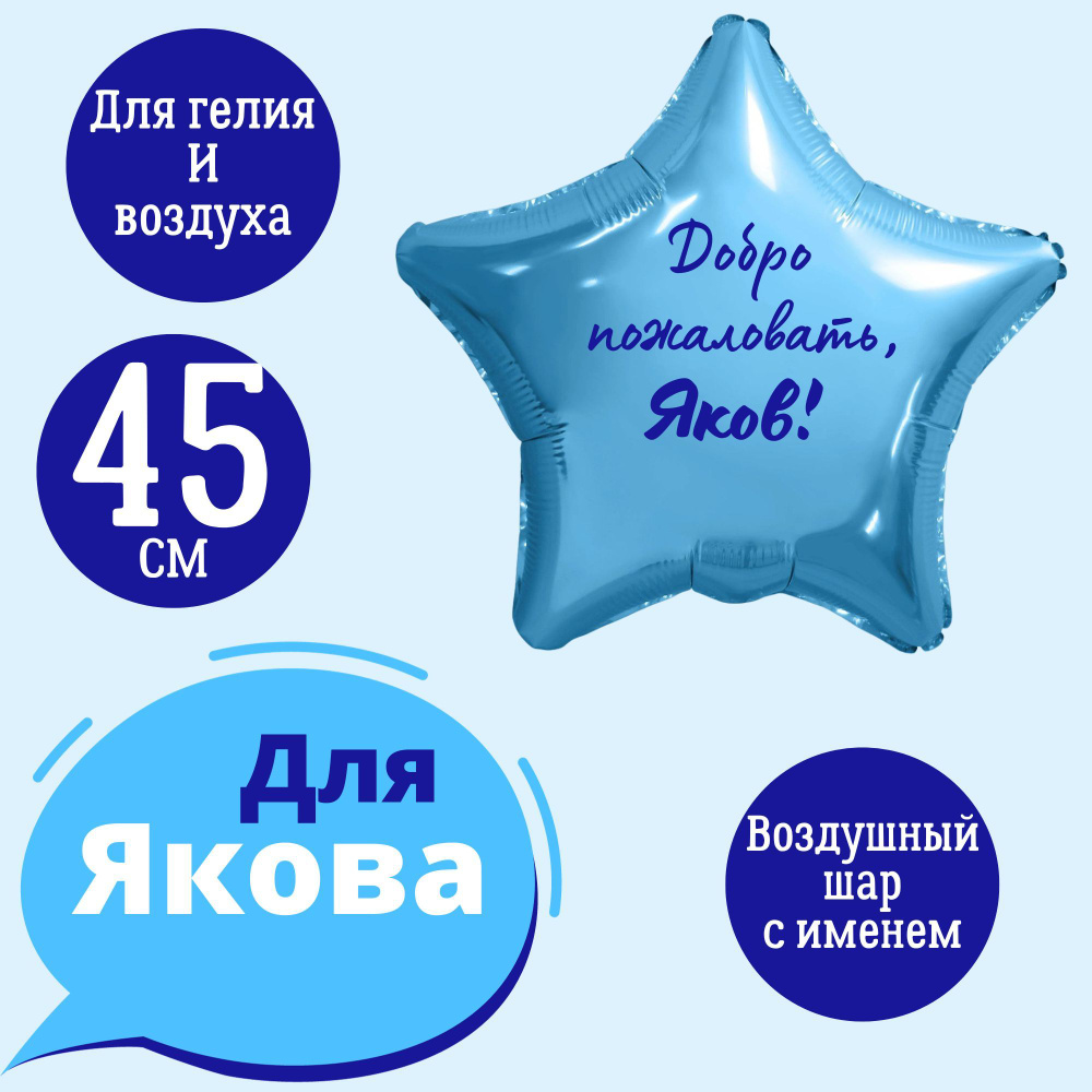 Звезда шар именная, фольгированная, голубая, с надписью (с именем) для мальчка и мужчины "Добро пожаловать, #1