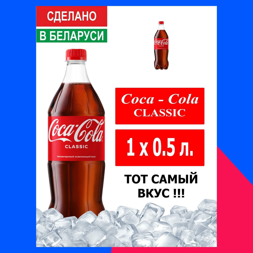 Газированный напиток Coca-Cola Classic 0,5л. 1 шт. / Кока-Кола Классик 0,5  л. 1 шт./ Беларусь - купить с доставкой по выгодным ценам в  интернет-магазине OZON (1113742676)