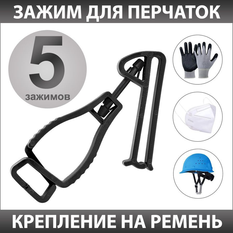Зажим на пояс (держатель) для рабочих перчаток / Клипса на ремень  #1