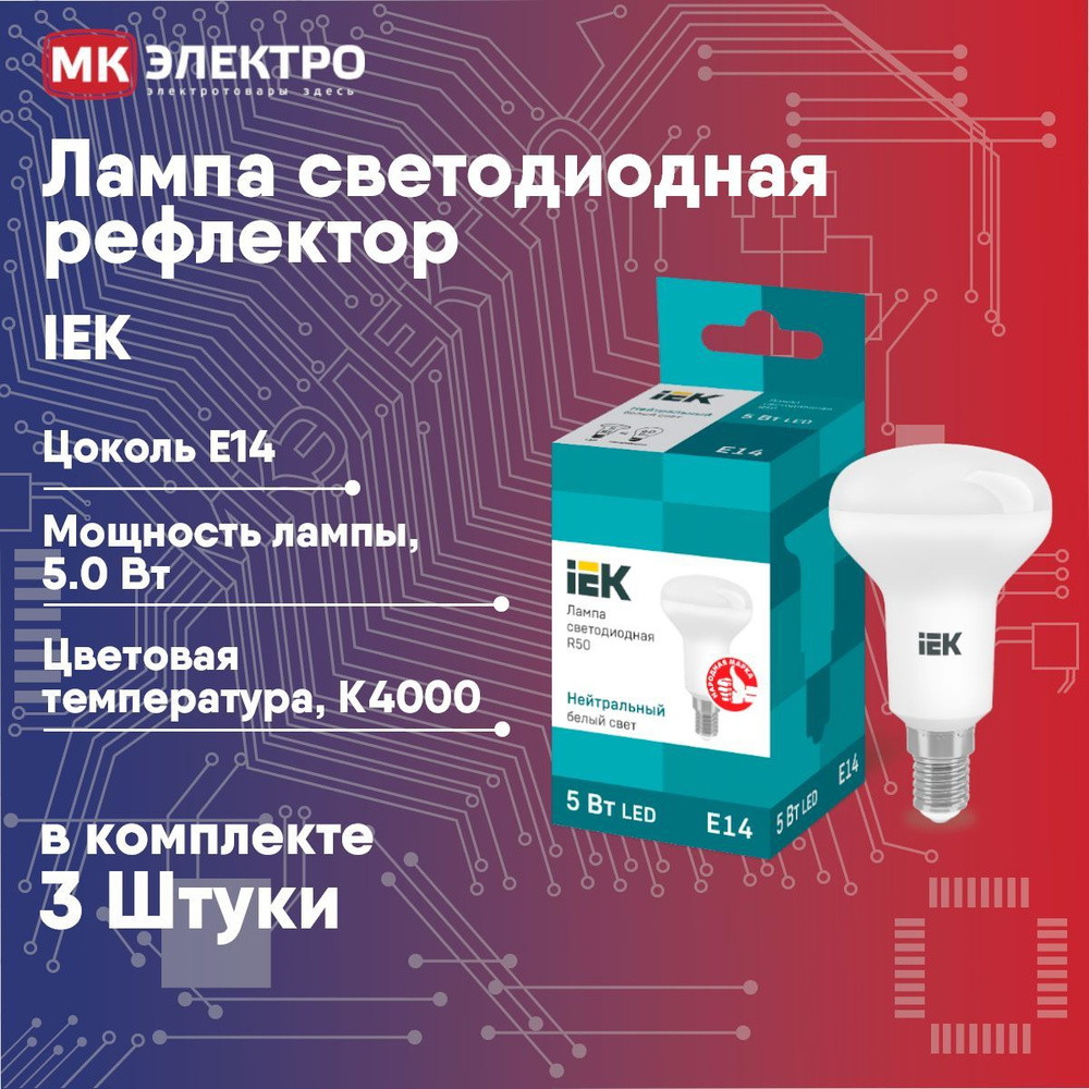Лампа светодиодная Е14 R50 IEK 5Вт 4000К 220В рефлектор, 3 шт. #1