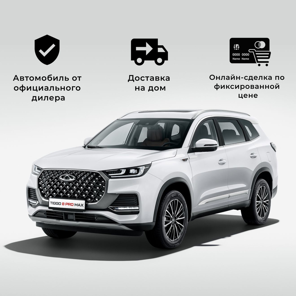 Chery Tiggo 8 Pro Max 2.0 л, Внедорожник 5 дв. Ultimate белый - купить с  доставкой по выгодным ценам в интернет-магазине OZON (1211543378)