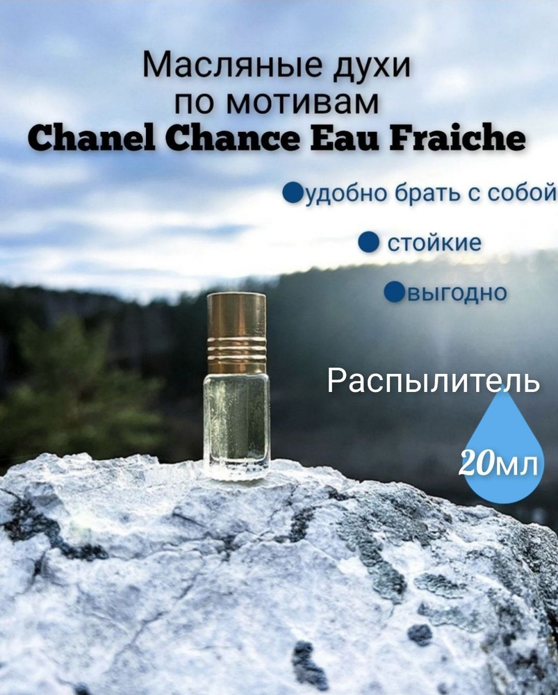 Масляные духи Шанел Фреш зеленые 20мл распылитель - купить с доставкой ...