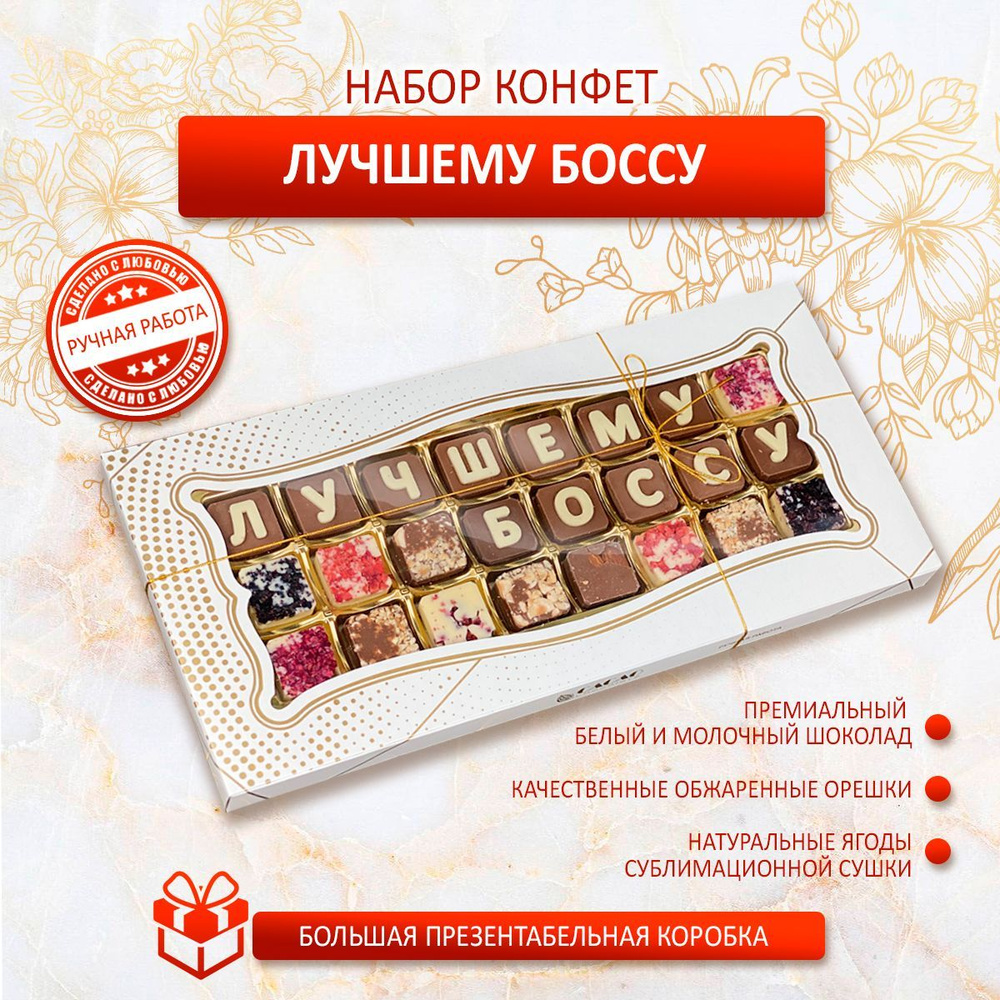 Конфеты ручной работы Лучшему Боссу , ассорти / Подарок руководителю ...