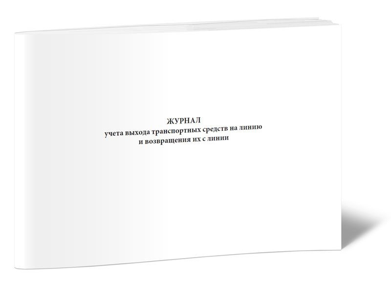 Книга учета Журнал учета выхода транспортных средств на линию и ...