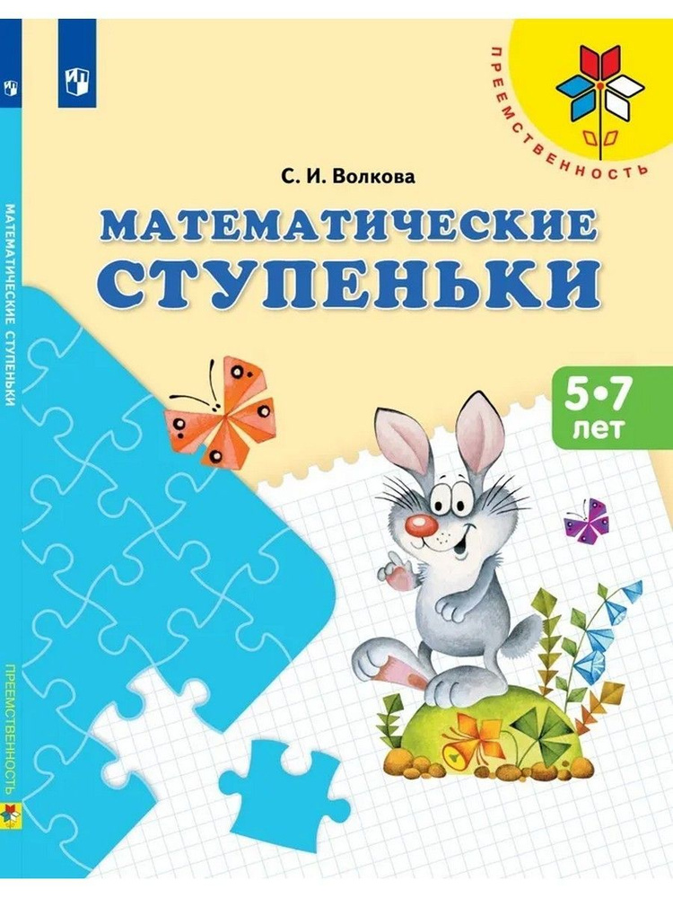 Математические ступеньки. Учебное пособие для детей 5-7 лет. ФГОС ДО | Волкова Светлана Ивановна  #1