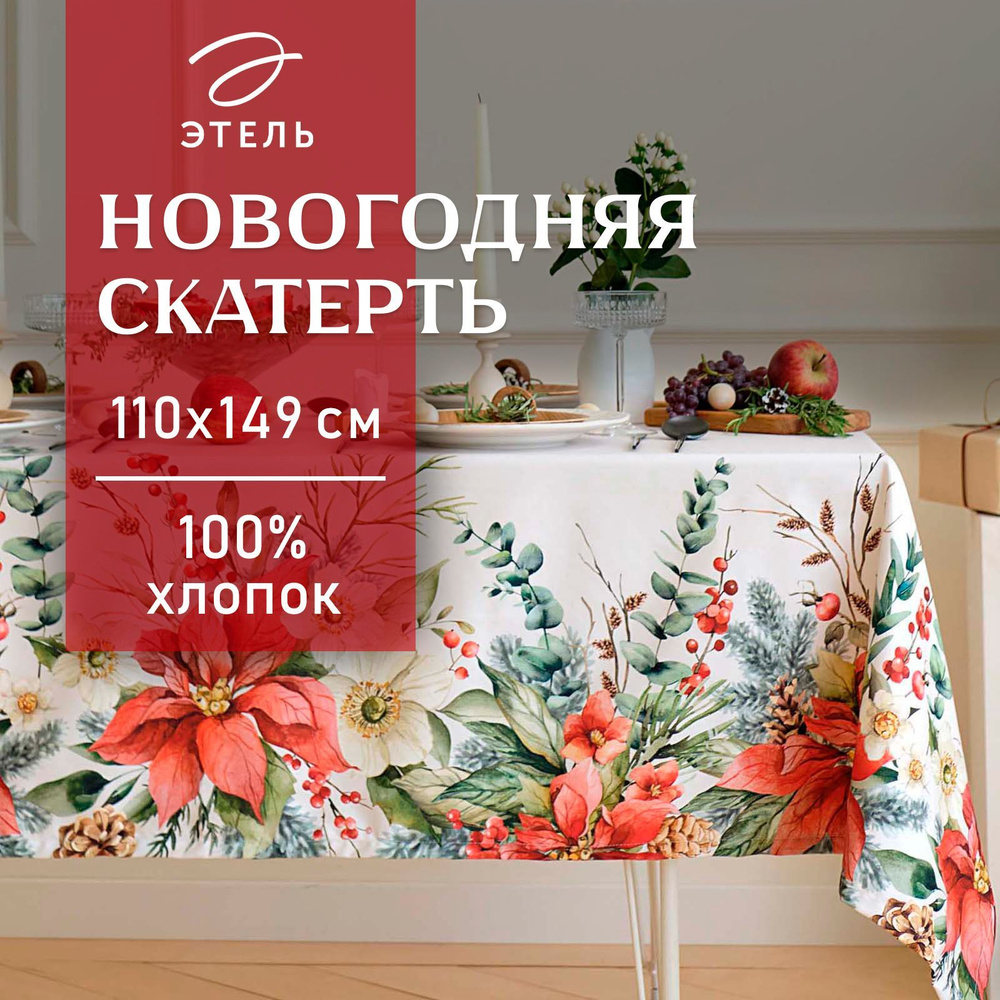 Скатерть Этель Пуансетия , 110х149 см, 100% хл, саржа 190 г/м2 #1