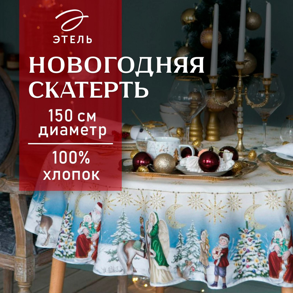 Скатерть на стол Круглая Новогодняя 150x150 Этель Christmas time Влагоотталкивающая  #1