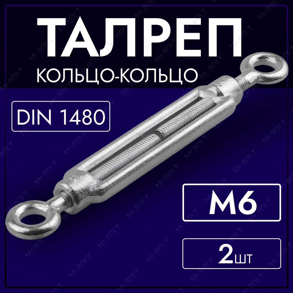 Талреп кольцо-кольцо М6, DIN 1480 (2 шт.) #1
