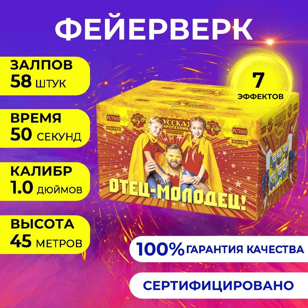 Фейерверк салют "Отец-молодец!" - 58 залпов, калибр 1.0", до 45 метров, 50 секунд, 7 эффеков, Русская #1