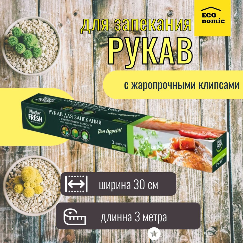 Master FRESH Пакет для запекания с Жаропрочными клипсами, 3 метра