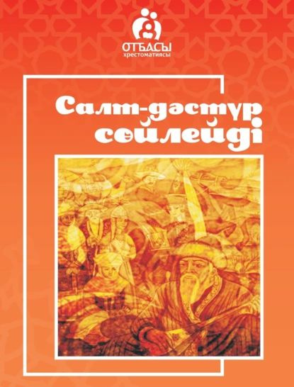 Салт-дстр сйлейд | Санжар Керімбай | Электронная книга #1