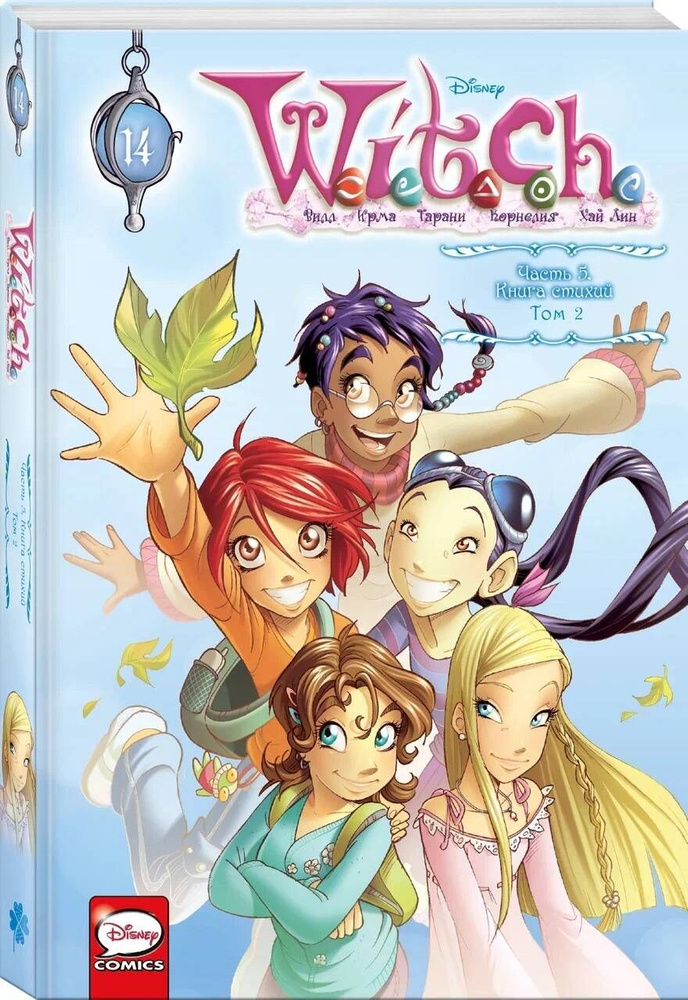 W.I.T.C.H. Часть 5. Книга стихий. Том 2 | Ньоне Элизабетта #1