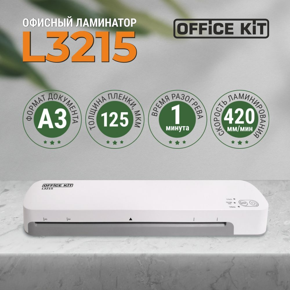 Ламинатор бумаги Office Kit L3215, формат А3, толщина плёнки 60-125 мкм