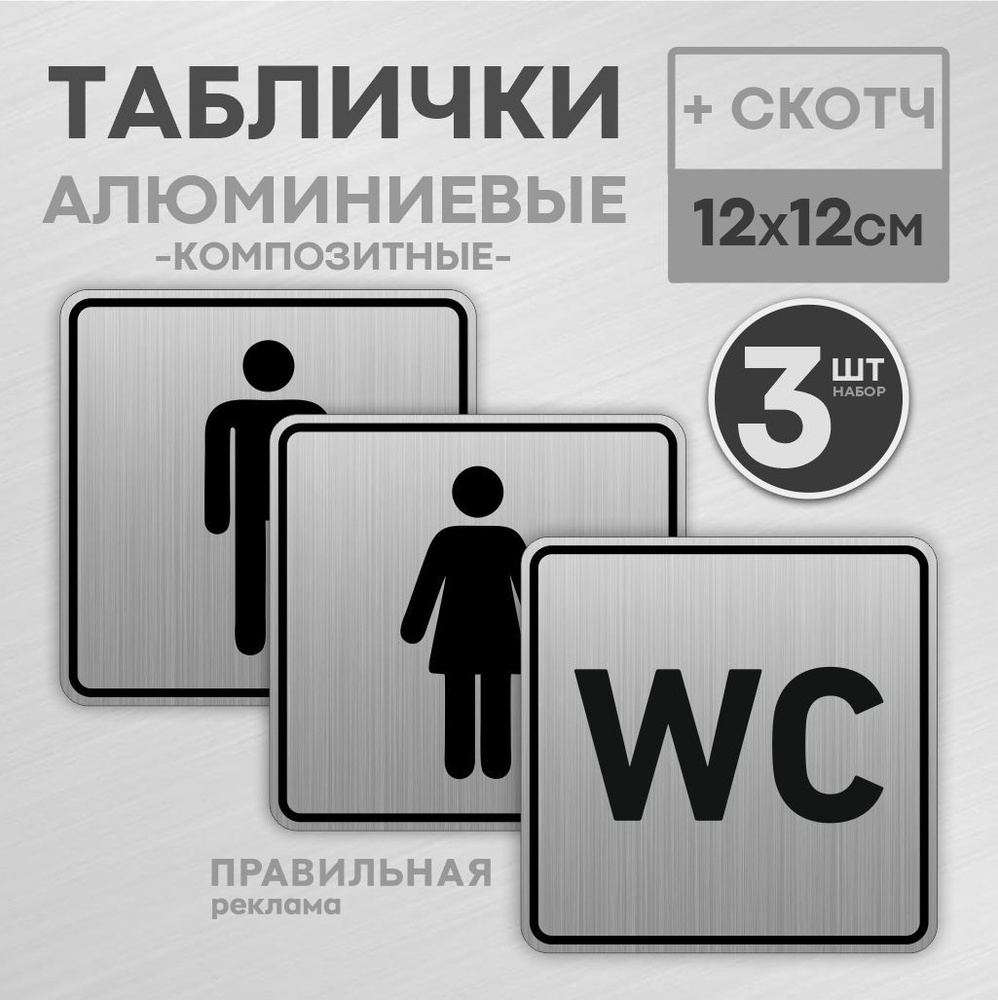 Комплект алюминиевых табличек на туалет со скотчем, 12х12 см. 3 шт. /  Табличка туалет, WC