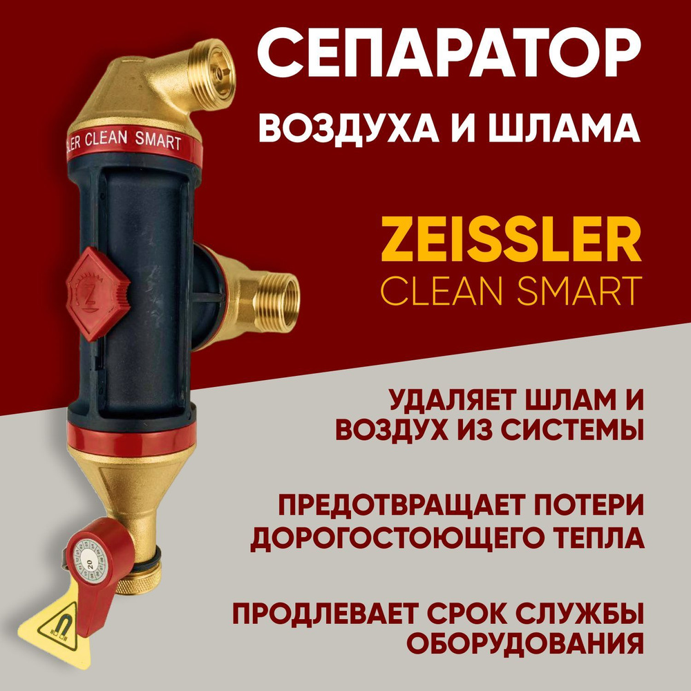 Сепаратор воздуха и шлама (грязи) в системе отопления Clean Smart 1 ...