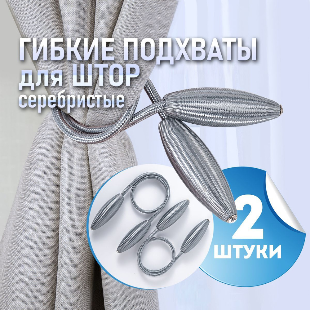 Подхваты для штор, зажимы для штор, гибкий держатель, в комплекте 2 ...