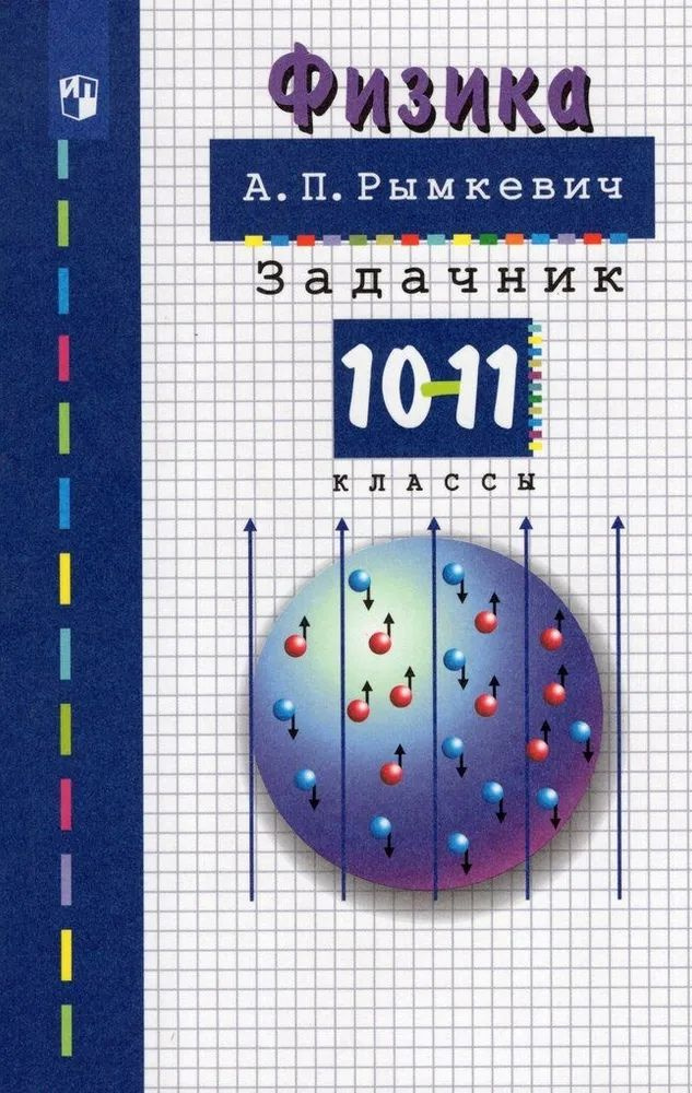Физика. 10-11 классы. Задачник. Учебное пособие - купить с доставкой по ...