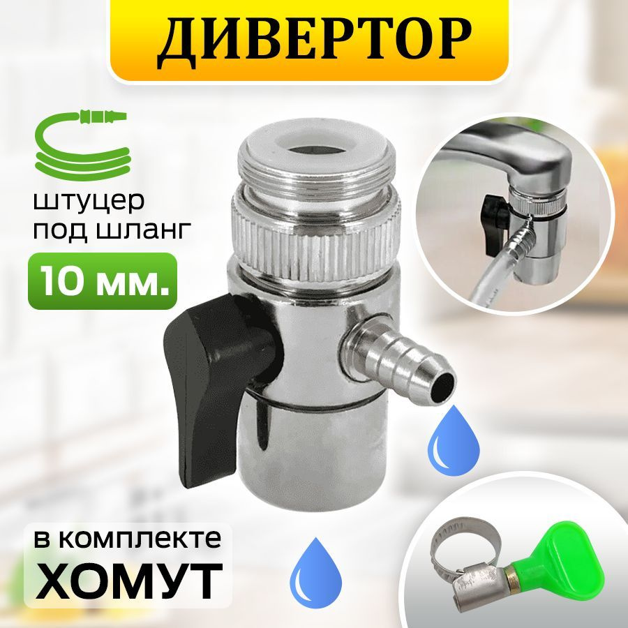 Дивертор #1