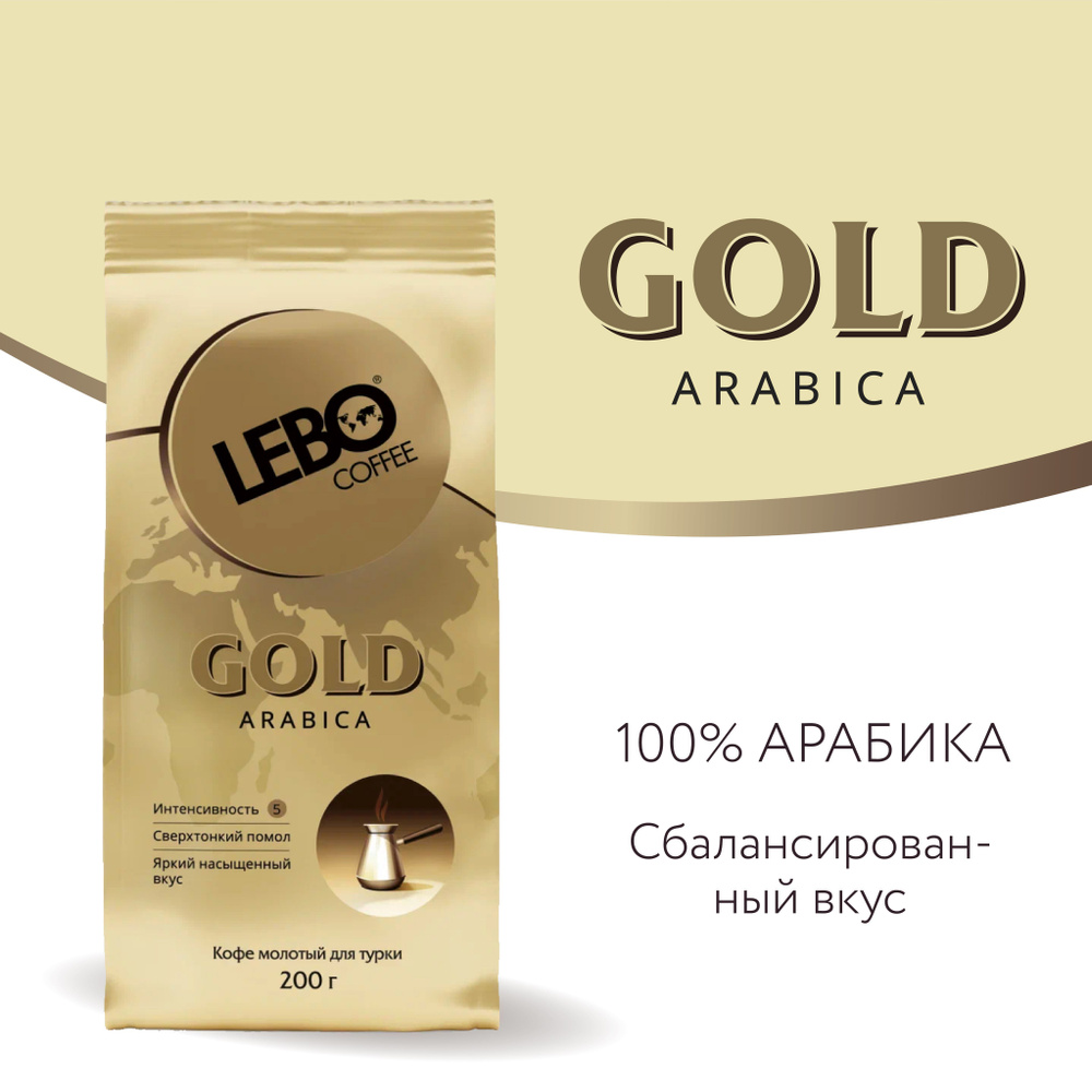 Кофе молотый для турки LEBO Gold Арабика, средняя обжарка, 200 г  #1