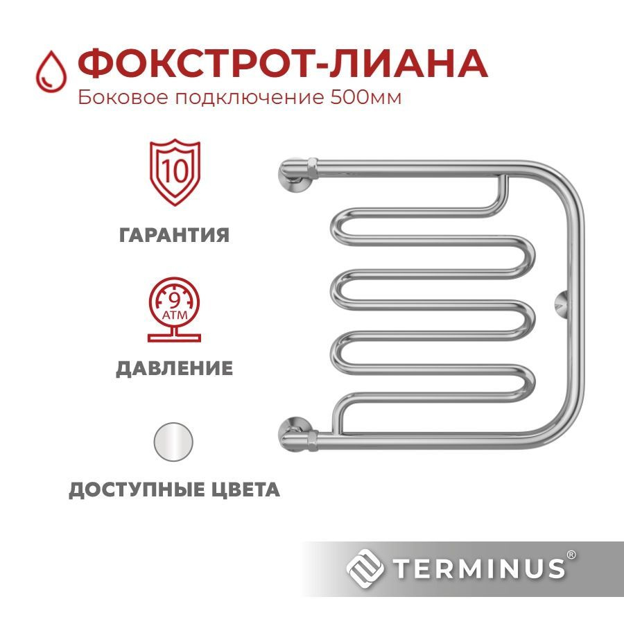 Полотенцесушитель водяной TERMINUS (Терминус) Фокстрот-лиана 500х500 мм, гарантия 10 лет/ Полотенцесушитель #1