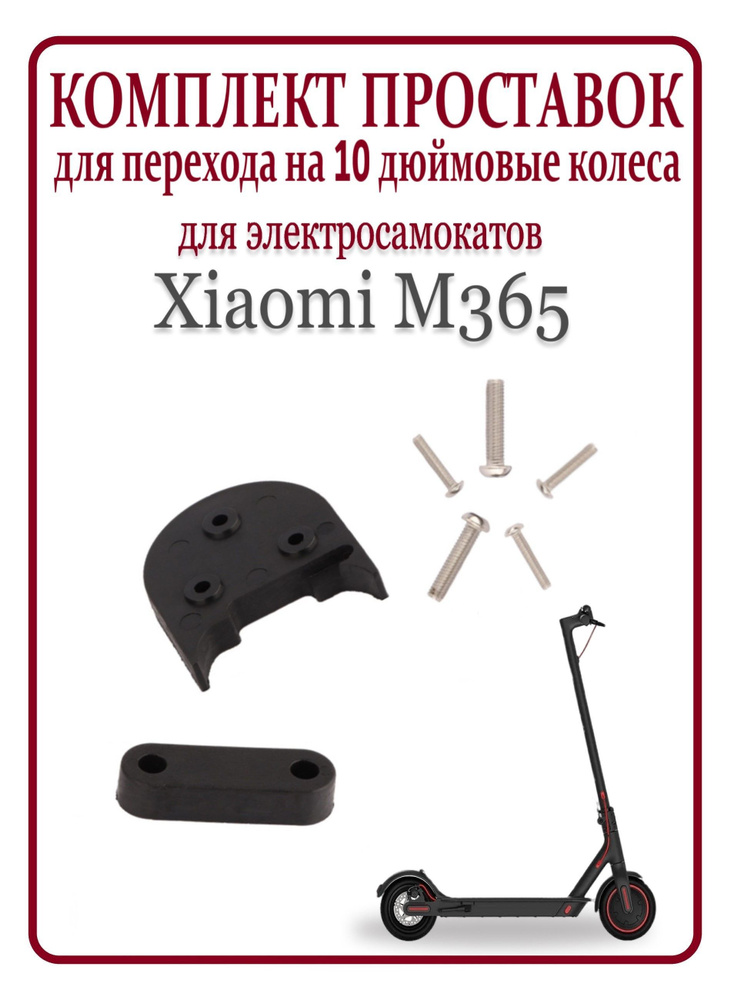 Комплект проставок перехода на 10 дюймовые колеса Xiaomi M365  #1