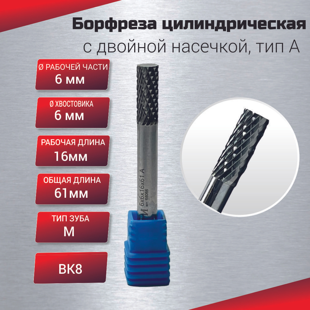 Борфреза цилиндрическая с двойной насечкой, тип А 6х6х16х61, шт #1
