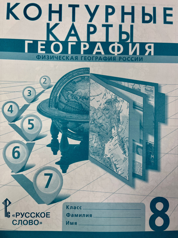 Контурные карты по географии 8 класс Банников Домогацких Русское Слово ...