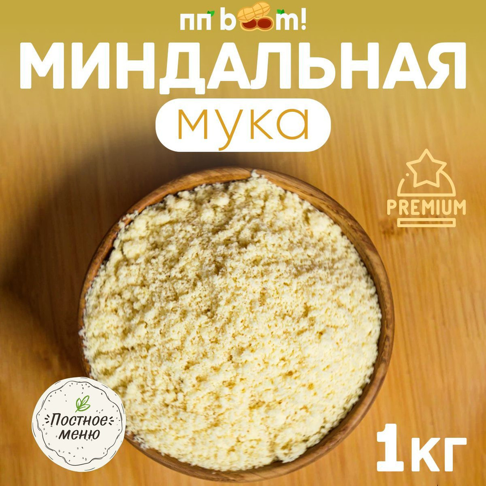 Миндальная мука, ПП boom! без глютена, мелкого помола, пп продукты, 1 кг -  купить с доставкой по выгодным ценам в интернет-магазине OZON (713002279)