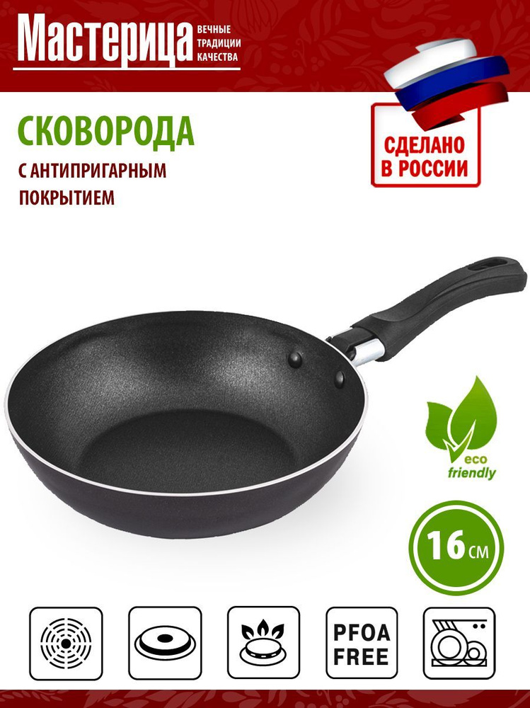Мастерица Сковорода Мастерица , 16 см, без крышки, с фиксированной ручкой #1